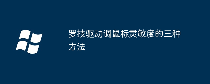 罗技驱动调鼠标灵敏度的三种方法