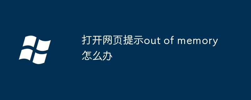打开网页提示out of memory怎么办
