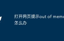 打开网页提示out of memory怎么办
