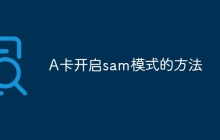 A卡开启sam模式的方法