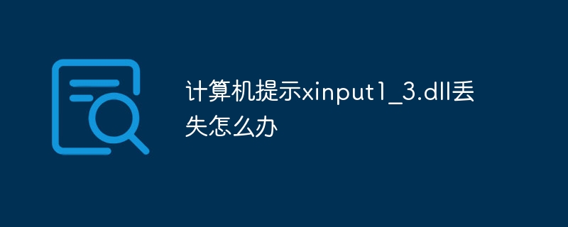 计算机提示xinput1_3.dll丢失怎么办