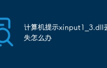 计算机提示xinput1_3.dll丢失怎么办