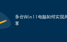 多台Win11电脑如何实现共享