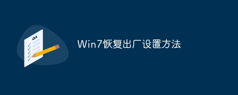 Win7恢复出厂设置方法