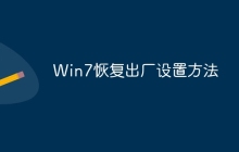 Win7恢复出厂设置方法
