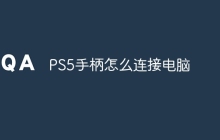 PS5手柄怎么连接电脑