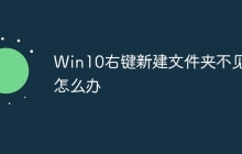 Win10右键新建文件夹不见了怎么办