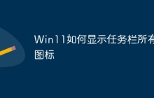 Win11如何显示任务栏所有图标