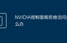 NVIDIA控制面板拒绝访问怎么办