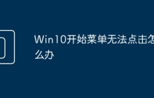 Win10开始菜单无法点击怎么办