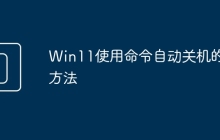 Win11使用命令自动关机的方法