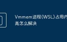Vmmem进程(WSL)占用内存高怎么解决