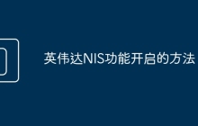 英伟达NIS功能开启的方法