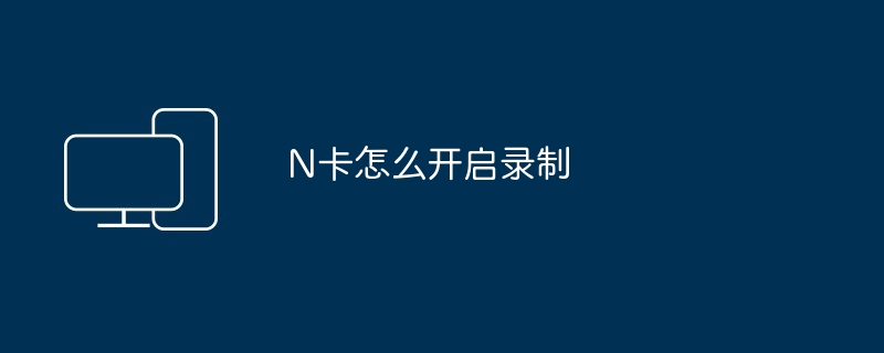 N卡怎么开启录制