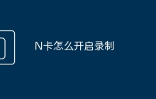 N卡怎么开启录制