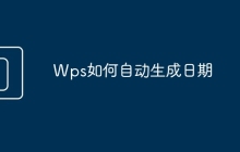 Wps如何自动生成日期