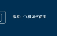 微星小飞机如何使用