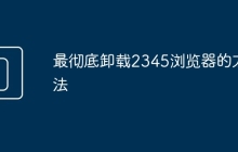 最彻底卸载2345浏览器的方法