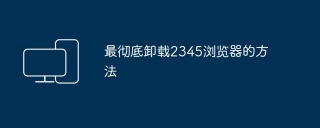最彻底卸载2345浏览器的方法