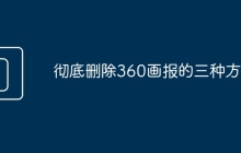 彻底删除360画报的三种方法