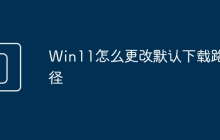 Win11怎么更改默认下载路径