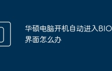 华硕电脑开机自动进入BIOS界面怎么办