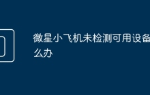 微星小飞机未检测可用设备怎么办
