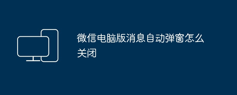 微信电脑版消息自动弹窗怎么关闭