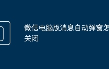微信电脑版消息自动弹窗怎么关闭
