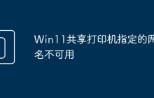 Win11共享打印机指定的网络名不可用