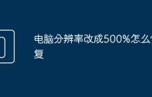 电脑分辨率改成500%怎么恢复