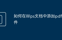 如何在Wps文档中添加pdf文件