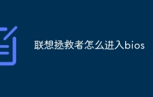 联想拯救者怎么进入bios