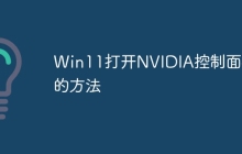 Win11打开NVIDIA控制面板的方法