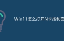 Win11怎么打开N卡控制面板