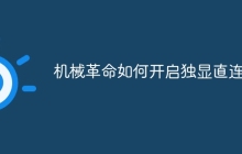 机械革命如何开启独显直连