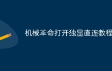 机械革命打开独显直连教程