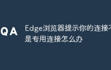 Edge浏览器提示你的连接不是专用连接怎么办