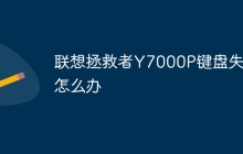 联想拯救者Y7000P键盘失灵怎么办