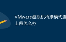 VMware虚拟机桥接模式连不上网怎么办