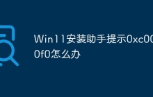 Win11安装助手提示0xc00000f0怎么办