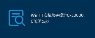 Win11安装助手提示0xc00000f0怎么办