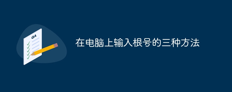 在电脑上输入根号的三种方法