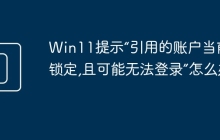 Win11提示“引用的账户当前已锁定,且可能无法登录”怎么办