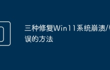 三种修复Win11系统崩溃/错误的方法