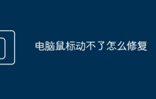 电脑鼠标动不了怎么修复
