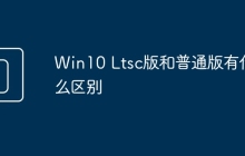Win10 Ltsc版和普通版有什么区别