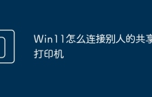 Win11怎么连接别人的共享打印机