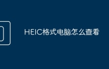HEIC格式电脑怎么查看