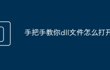 手把手教你dll文件怎么打开
